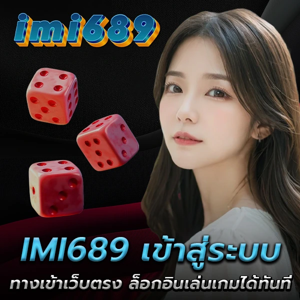 IMI689 เข้าสู่ระบบ ทางเข้าเว็บตรง ล็อกอินเล่นเกมได้ทันที