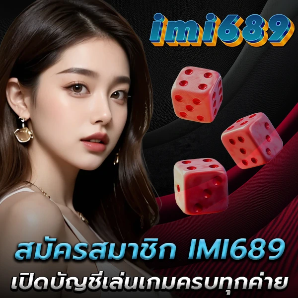 สมัครสมาชิก IMI689 เปิดบัญชีเล่นสล็อตครบทุกค่ายในเว็บเดียว